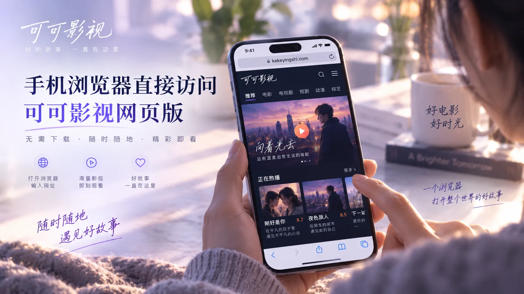 可可影视网页版在手机与桌面浏览器中的内容布局